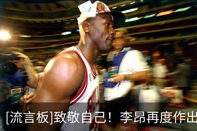 [流言板]致敬自己！李昂再度作出精彩门线解围，复刻24年名场面